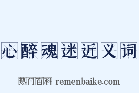 心醉魂迷近义词是什么意思的图片